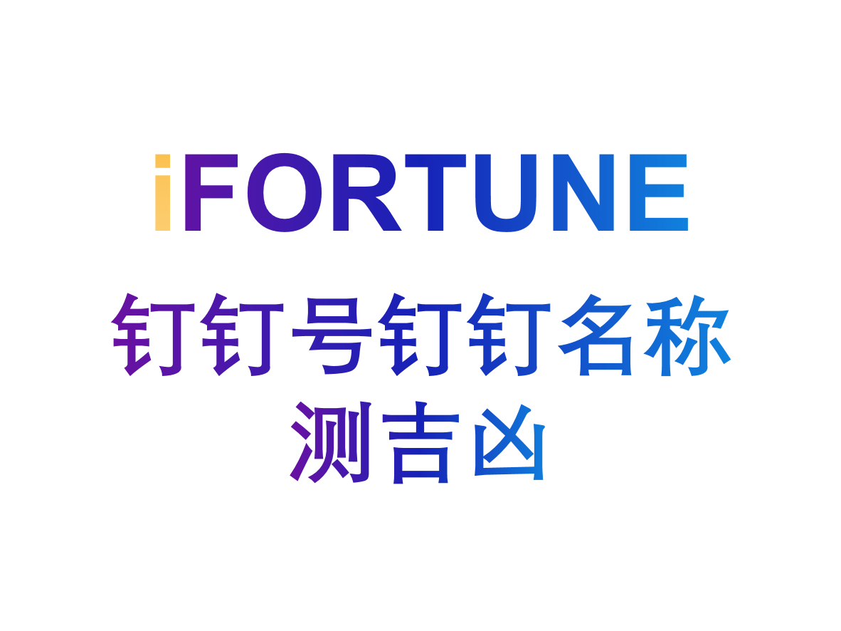 艾福特恩(iFORTUNE)_命理玄学知识图谱_钉钉号钉钉名称测吉凶