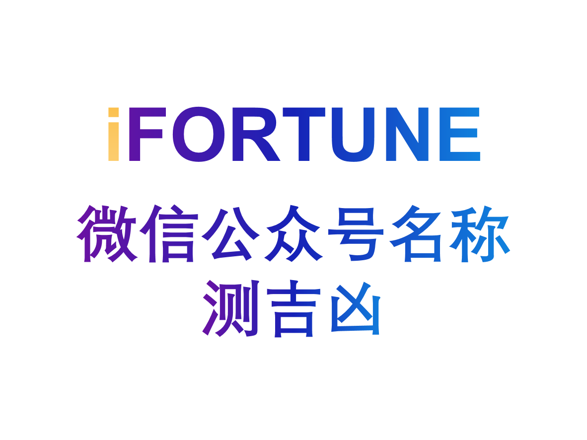 艾福特恩(iFORTUNE)_命理玄学知识图谱_微信公众号名称测吉凶