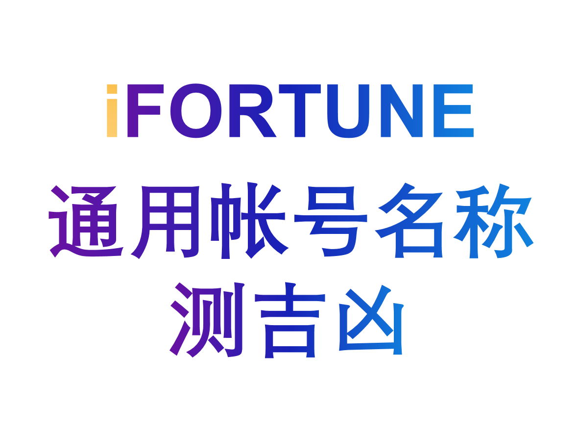 艾福特恩(iFORTUNE)_命理玄学知识图谱_通用自媒体帐号名称测吉凶