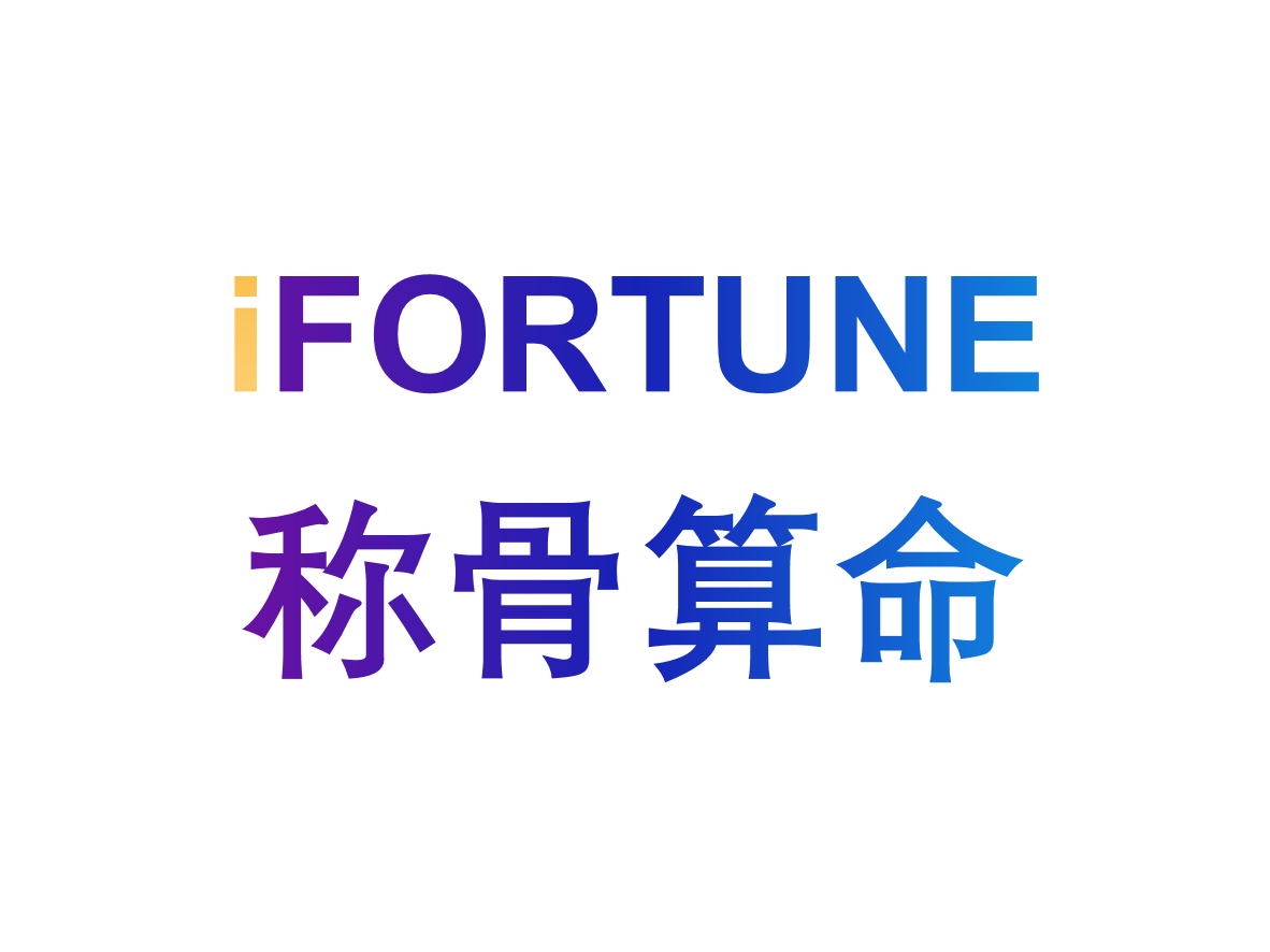 艾福特恩(iFORTUNE)_命理玄学知识图谱_称骨算命/袁天罡八字称骨算命