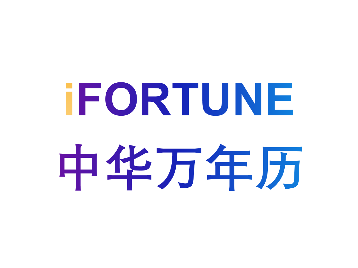 命理玄学知识图谱-中华万年历/黄历/老黄历/阴历/农历/日历-艾科瑞特(iCREDIT)