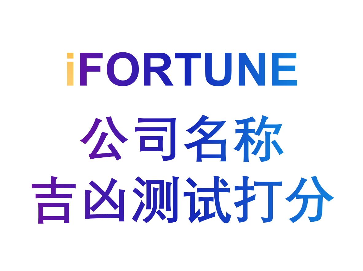 艾福特恩(iFORTUNE)_命理玄学知识图谱_公司名称吉凶测试打分