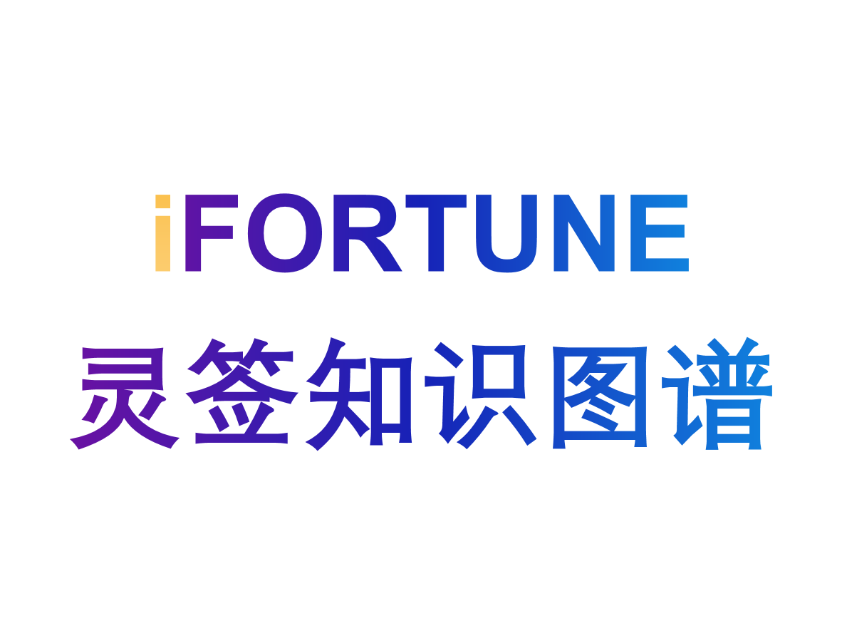 命理玄学知识图谱-灵签知识图谱-艾科瑞特(iCREDIT)