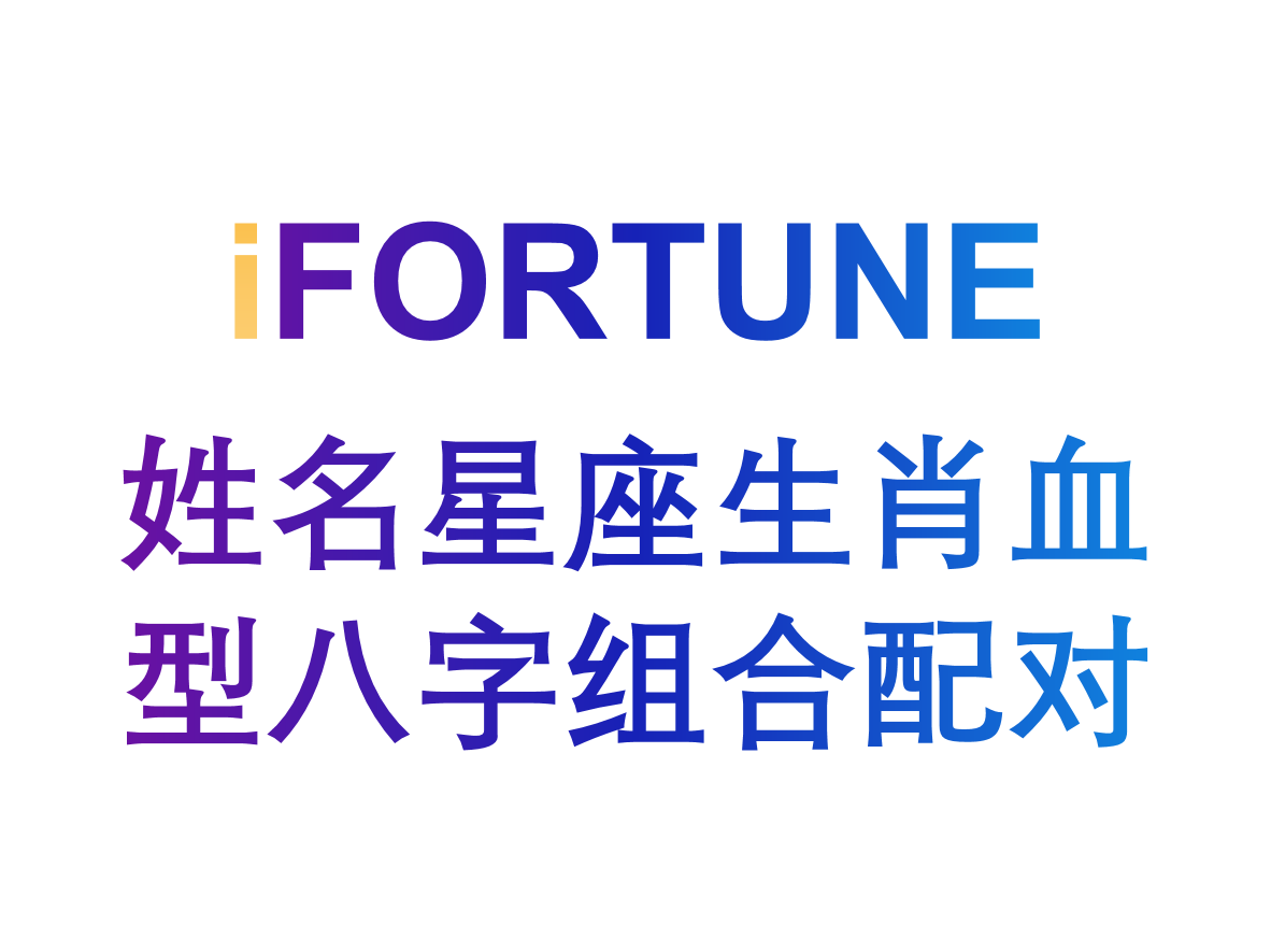 艾福特恩(iFORTUNE)_命理玄学知识图谱_姓名星座生肖血型八字组合配对