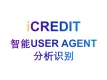 营销洞察-智能USER AGENT分析识别-艾科瑞特（iCREDIT）