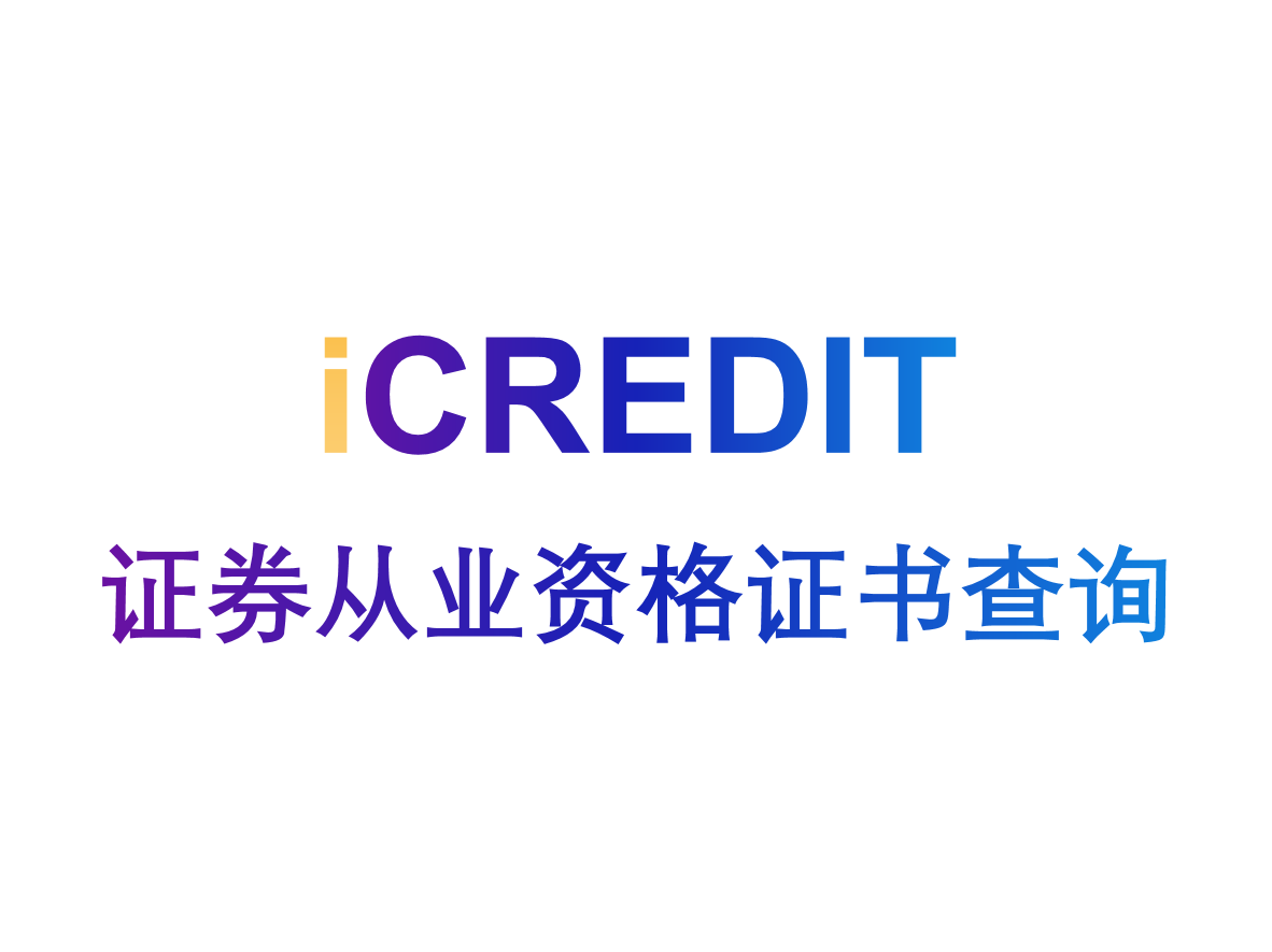 艾科瑞特(iCREDIT)_企业知识图谱_证券从业资格证书查询