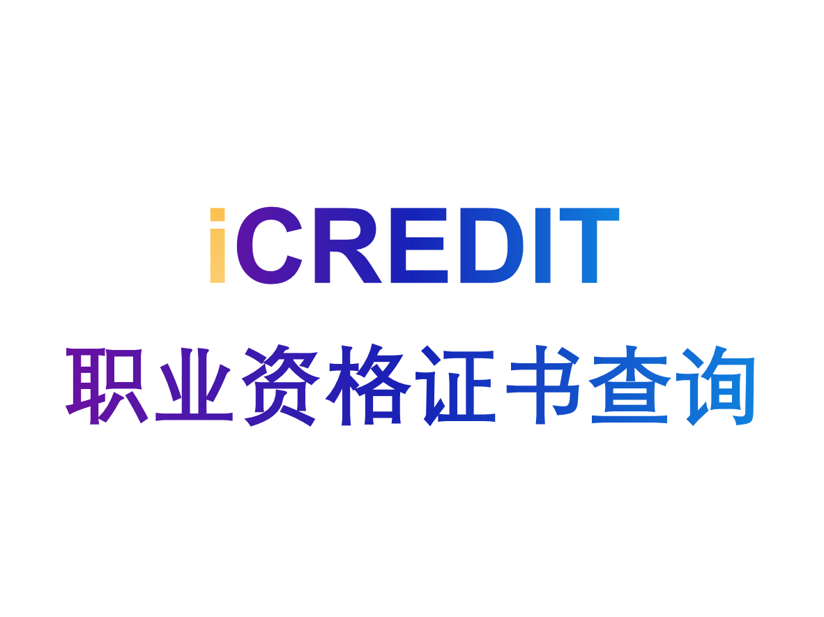 艾科瑞特(iCREDIT)_企业知识图谱_职业资格证书查询