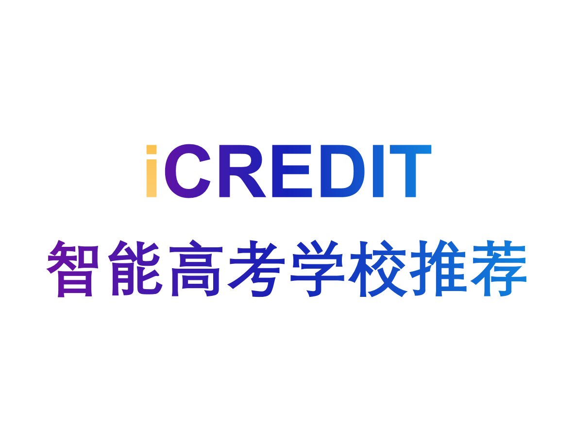 艾科瑞特(iCREDIT)_企业知识图谱_智能高考学校推荐
