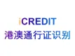 印刷文字识别-智能港澳通行证识别-艾科瑞特（iCREDIT）