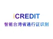 印刷文字识别-智能台湾省通行证识别-艾科瑞特（iCREDIT）