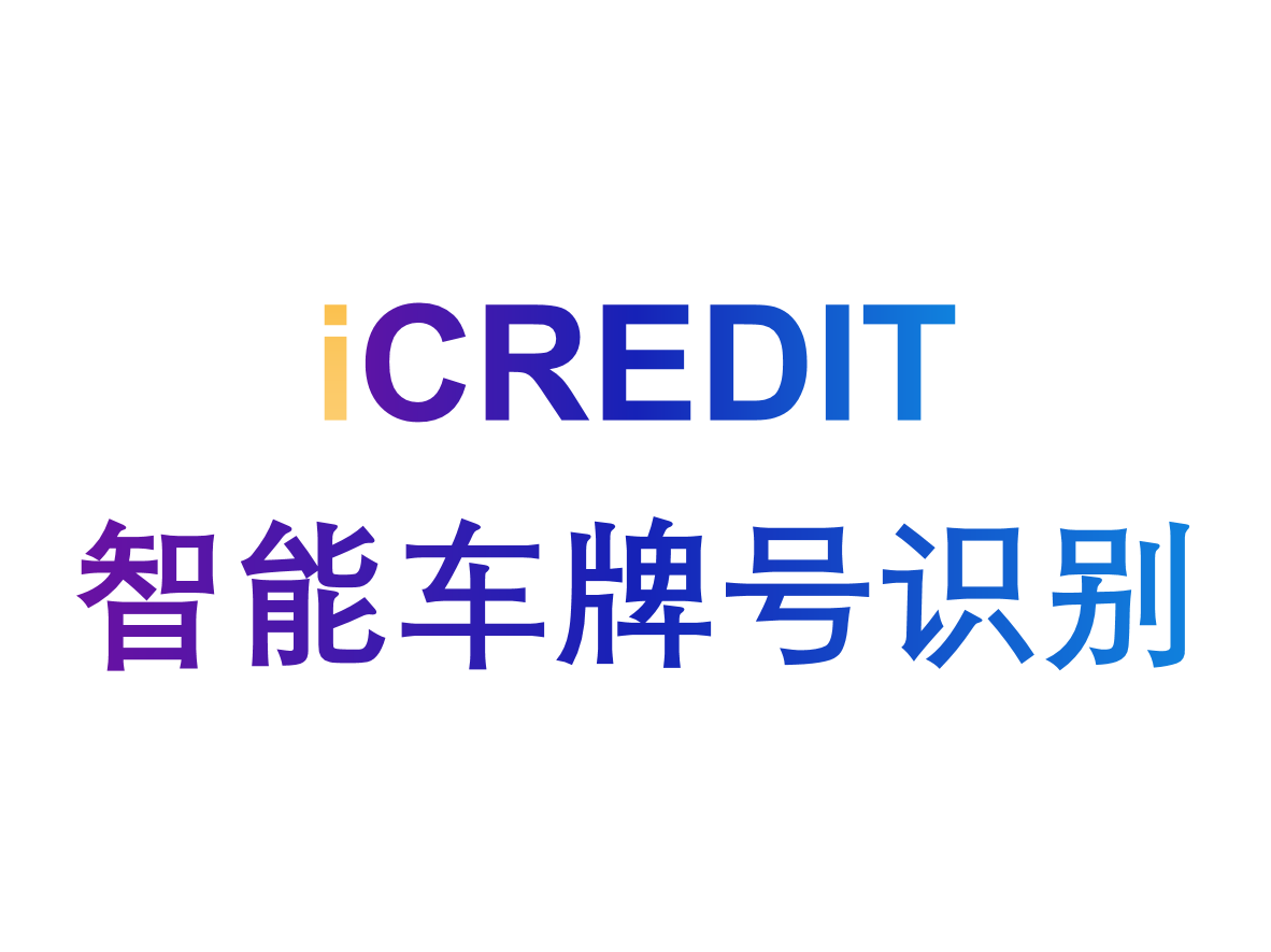 智能图像分析-车牌号识别/新能源车牌识别/ETC车牌号识别/停车车牌号识别-艾科瑞特(iCREDIT)