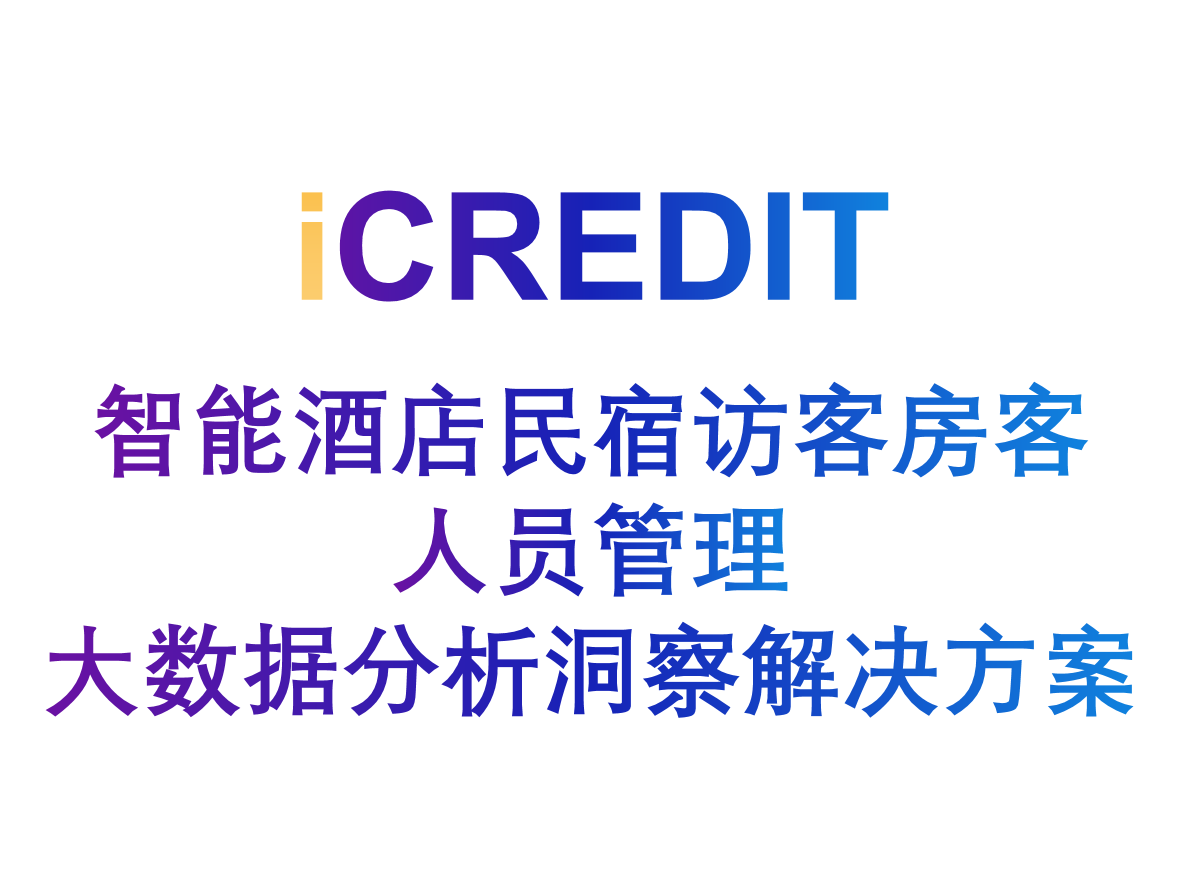 艾科瑞特(iCREDIT)_智能图像识别_智能酒店民宿访客房客人员管理大数据分析洞察解决方案
