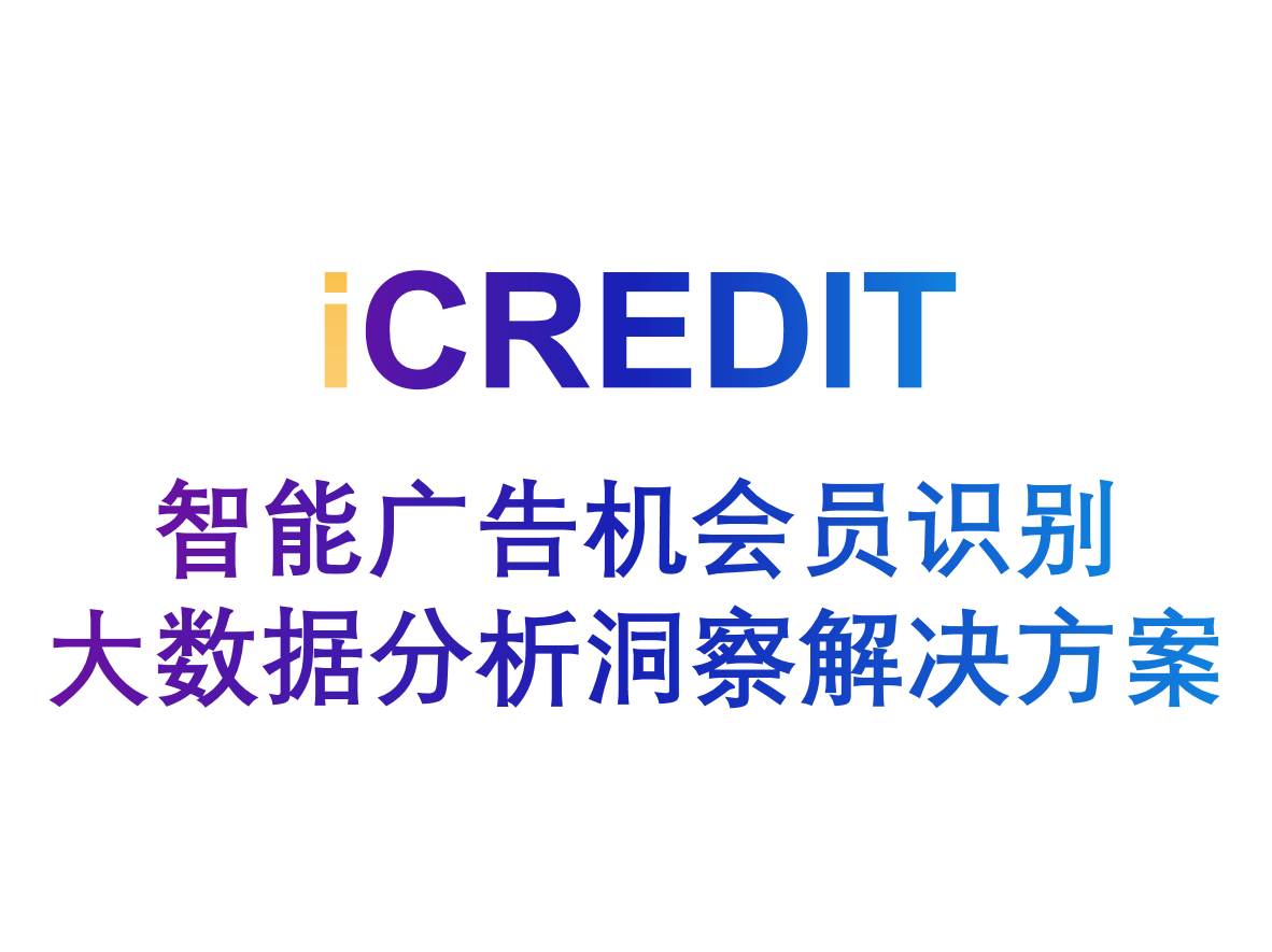 艾科瑞特(iCREDIT)_智能图像识别_智能广告机会员识别大数据分析洞察解决方案