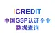 艾科瑞特（iCREDIT）-通用知识图谱数据分析-中国GSP认证企业查询