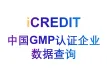 艾科瑞特（iCREDIT）-通用知识图谱数据分析-中国GMP认证企业查询