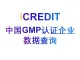 艾科瑞特（iCREDIT）-通用知识图谱数据分析-中国GMP认证企业查询
