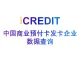 企业知识图谱-中国商业预付卡发卡企业数据查询-艾科瑞特（iCREDIT）