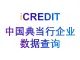 艾科瑞特（iCREDIT）-通用知识图谱数据分析-中国典当行企业查询