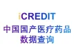 医药知识图谱-中国国产医疗药品数据查询-艾科瑞特（iCREDIT）