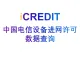 艾科瑞特（iCREDIT）-通用知识图谱数据分析-中国电信设备进网许可查询