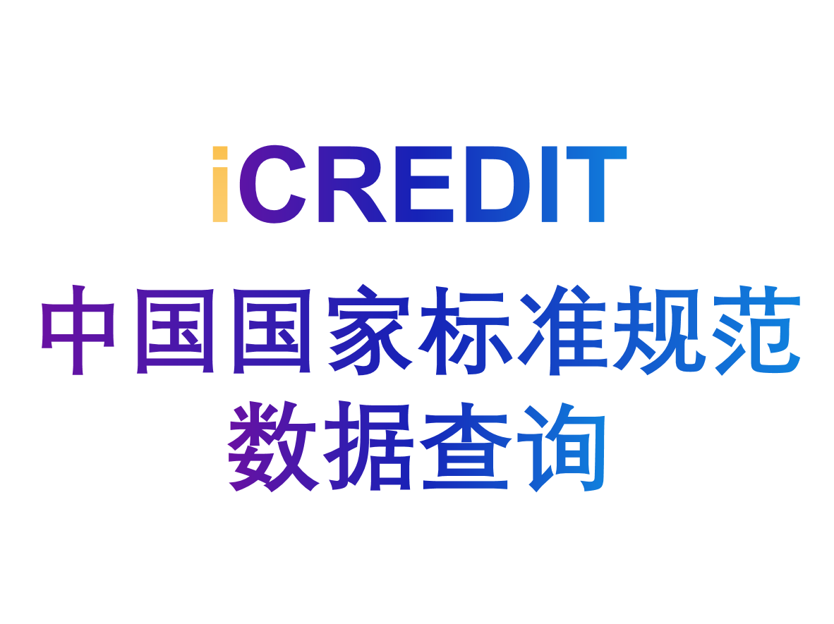 艾科瑞特（iCREDIT）-通用知识图谱<em>数据分析</em>-中国国家标准规范数据查询