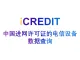 艾科瑞特（iCREDIT）-通用知识图谱数据分析-中国进网许可证的电信设备数据查询