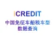 艾科瑞特（iCREDIT）-通用知识图谱数据分析-中国免征车船税车型数据查询