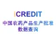 企业知识图谱-中国农药产品生产批准数据查询-艾科瑞特（iCREDIT）