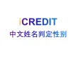 企业知识图谱-中文姓名判定性别-艾科瑞特（iCREDIT）