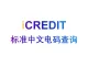艾科瑞特（iCREDIT）-标准中文电码查询