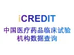 医药知识图谱-中国医疗药品临床试验机构数据查询