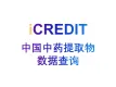 医药知识图谱-中国中药提取物数据查询-艾科瑞特（iCREDIT）