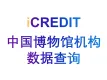 企业知识图谱-中国博物馆机构查询-艾科瑞特（iCREDIT）
