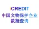 艾科瑞特（iCREDIT）-通用知识图谱数据分析-中国文物保护企业数据查询