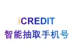 自然语言分析-智能抽取手机号-艾科瑞特（iCREDIT）