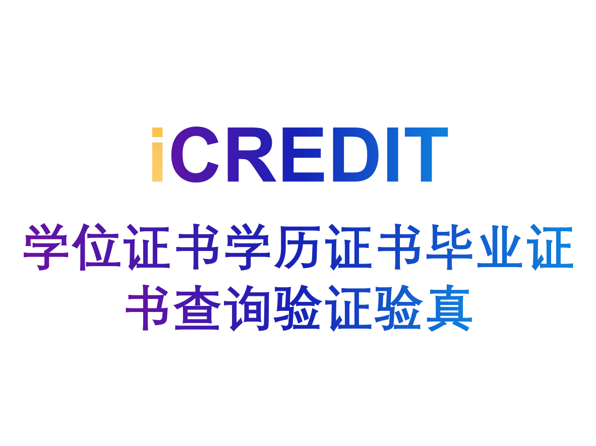 企业知识图谱-学位学历毕业证查询验证验真-艾科瑞特(iCREDIT)