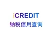 企业知识图谱-纳税信用查询-艾科瑞特（iCREDIT）