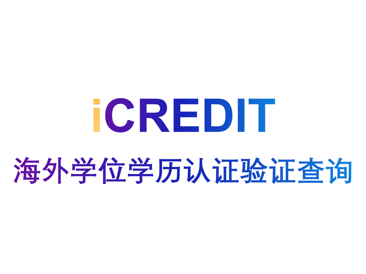 企业知识图谱-中国海外学位学历认证验证核验查询-艾科瑞特(iCREDIT)
