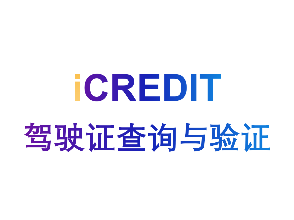 企业知识图谱-驾驶证行驶证查询/验证/核验-驾驶证查询/验证/核验-艾科瑞特(iCREDIT)