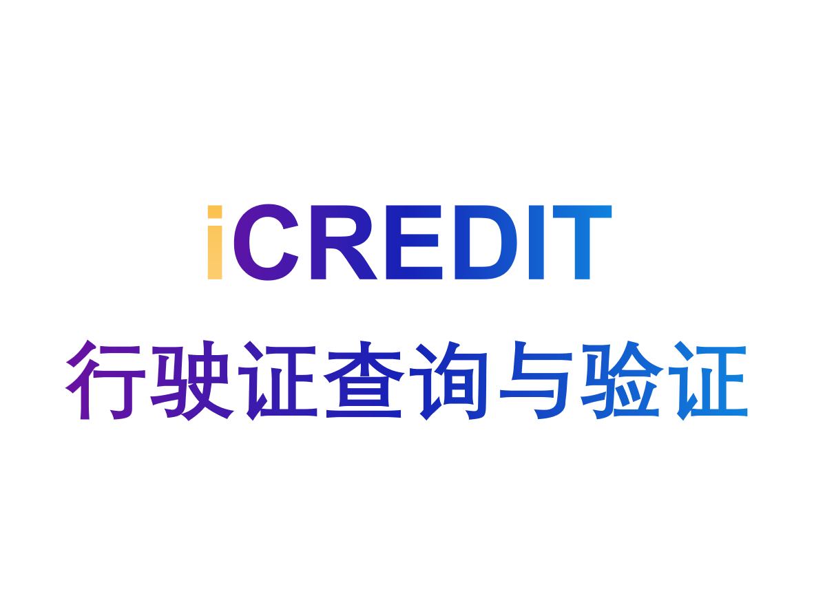 企业知识图谱-驾驶证行驶证查询/验证/核验-行驶证验证/查询/核验-艾科瑞特(iCREDIT)