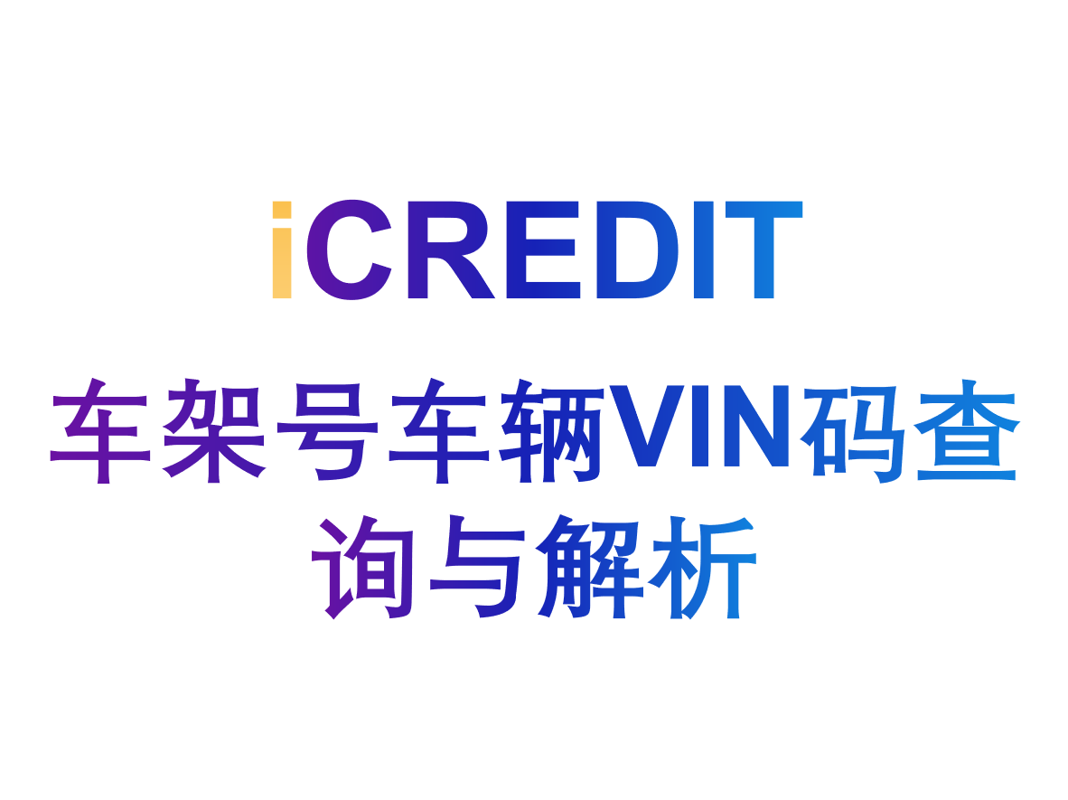 企业知识图谱-车辆识别码车架号VIN码查询与解析-艾科瑞特(iCREDIT)