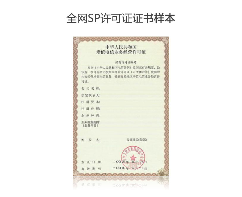 SP许可证(全网)
