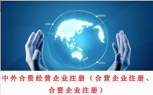 中外合资经营企业注册(合营企业注册、合资企业注册)