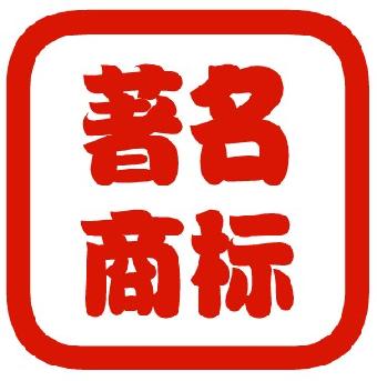 著名商标