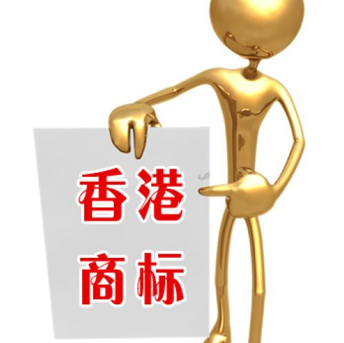 注册香港商标