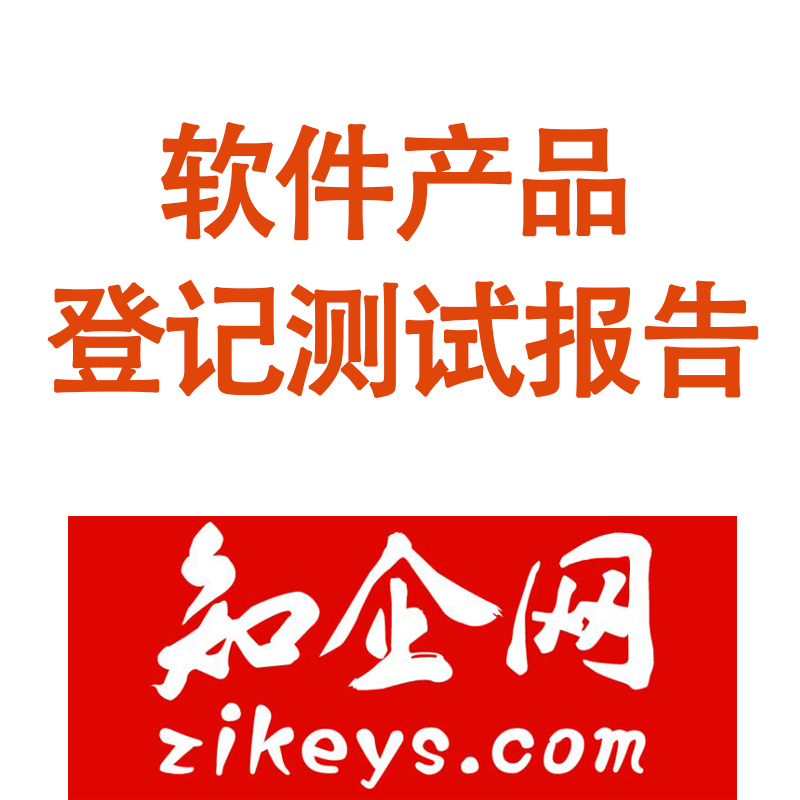 软件产品登记测试报告