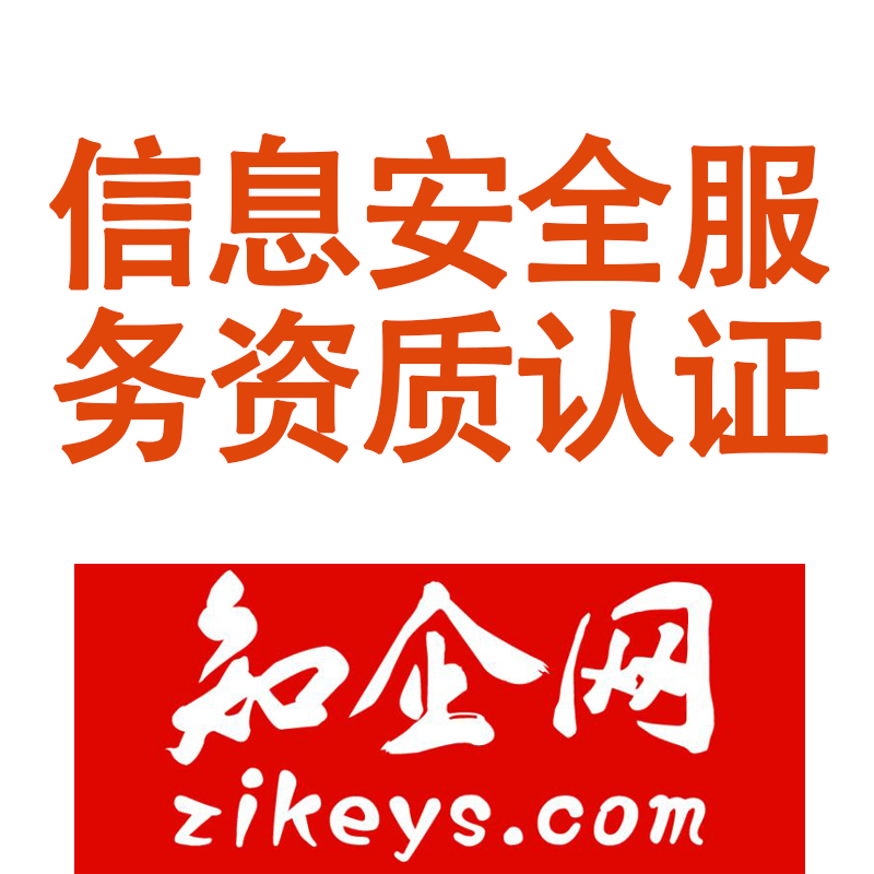 信息安全服务资质认证