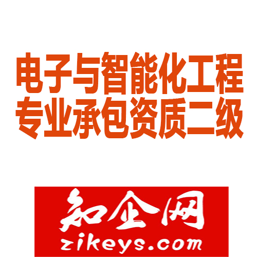 电子与智能化工程专业承包资质二级