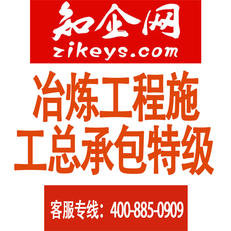 冶炼工程施工总承包特级