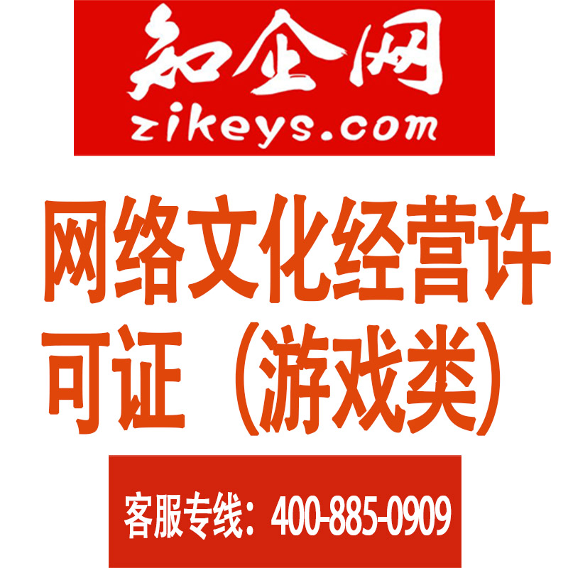 网络文化经营许可证(游戏类)